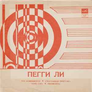 Пегги Ли - Что Новенького? / Счастливая Прогулка / Море Слез / Песня-Игра FLAC album