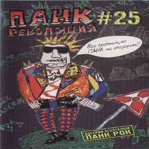 Various - Панк Революция #25 FLAC album