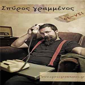 Σπύρος Γραμμένος - σι-ντι FLAC album