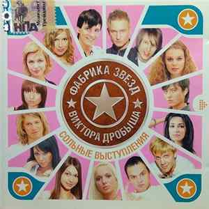 Various - Фабрика Звезд Виктора Дробыша. Сольные Выступления FLAC album
