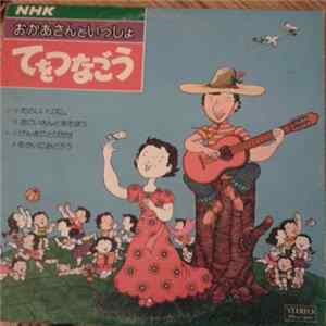 Various - おかあちゃんといっしょ　-　てをつなごう FLAC album