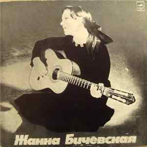 Жанна Бичевская - Поет Жанна Бичевская FLAC album