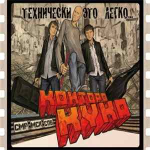 Контора Кука - Технически Это Легко FLAC album