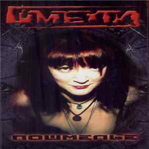 Шмели - Пошмелье FLAC album