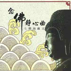 Unknown Artist - 念佛靜心曲 FLAC album