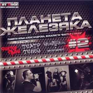 Various - Планета Железяка #2 FLAC album