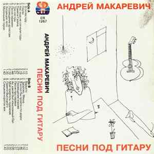 Андрей Макаревич - Песни Под Гитару FLAC album