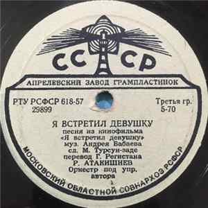 Рашид Бейбутов / Р. Атакишиев - Зибейда / Я Встретил Девушку FLAC album