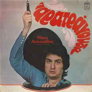 Νίκος Αντωνιάδης - Παρατράγουδα FLAC album