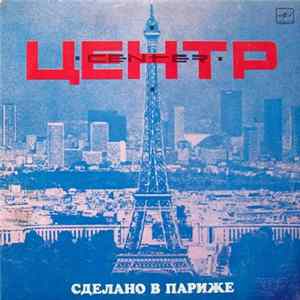 Центр - Сделано В Париже FLAC album