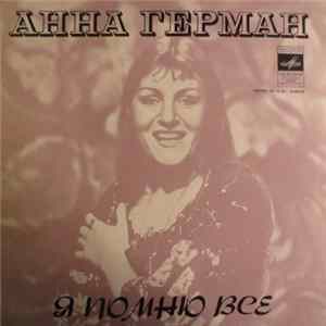 Анна Герман - Я Помню Всё FLAC album
