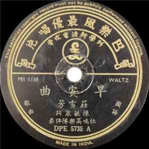 庄雪芳 - 早安曲 / 去吧心爱的人儿 FLAC album