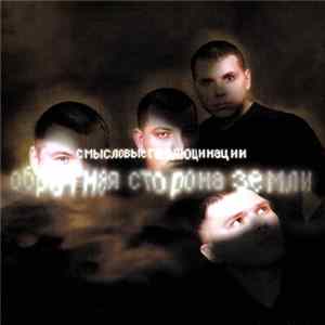 Смысловые Галлюцинации - Обратная Сторона Земли FLAC album