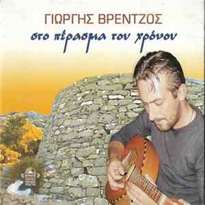 Γιώργης Βρέντζος - Στο Πέρασμα Του Χρόνου FLAC album
