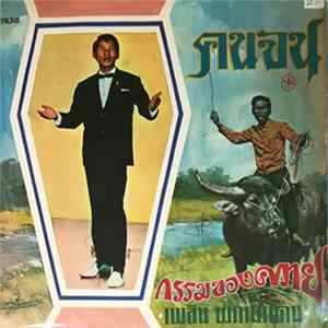 เพลิน พรหมแดน - คนจน / กรรมของควาย FLAC album