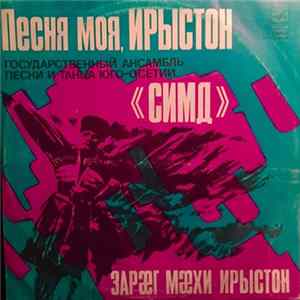 Государственный Ансамбль Песни И Танца Юго-Осетии "Симд" - Зарӕг Мӕхи Ирыстон = Песня Моя, Ирыстон FLAC album