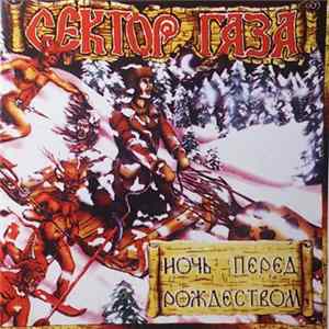 Сектор Газа - Ночь Перед Рождеством FLAC album