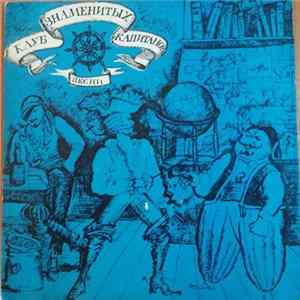 С. Богомазов - Клуб Знаменитых Капитанов FLAC album