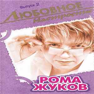 Рома Жуков - Любовное Настроение Выпуск 2 FLAC album