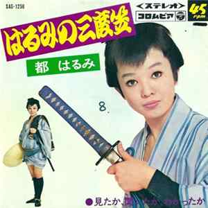 都はるみ - はるみの三度笠 / 見たか、聞いたか、わかったか FLAC album