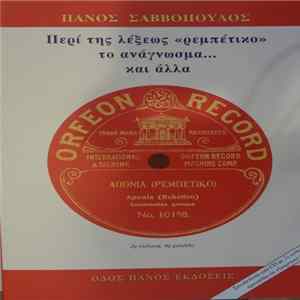 Various - Περί Της Λέξεως "Ρεμπέτικο" Το Ανάγνωσμα... Και Άλλα FLAC album