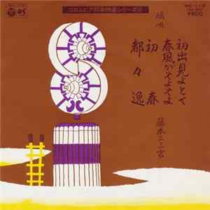 藤本二三吉 - 初出見よとて / 春風がそよそよ / 初春 / 都々逸 FLAC album