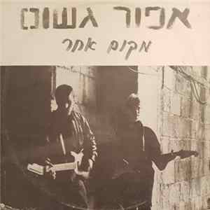 אפור גשום - מקום אחר FLAC album