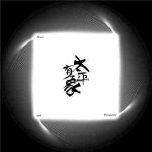 戏班 - 五十散+太平有象 FLAC album
