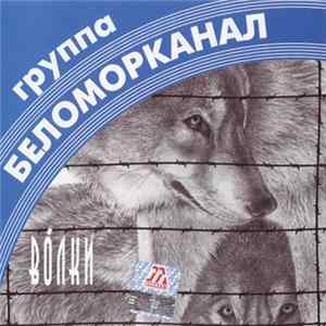 Беломорканал - Волки FLAC album
