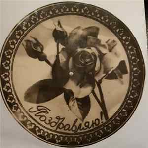 Unknown Artist - Поздравляю! FLAC album