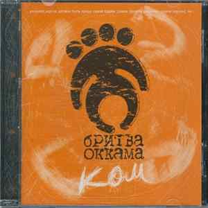 Бритва Оккама - Ком FLAC album