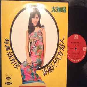 尤雅 - 有我就有 FLAC album