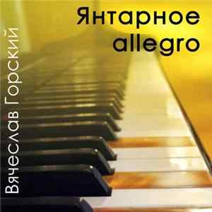 Вячеслав Горский - Янтарное Аллегро FLAC album