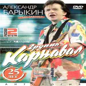 Александр Барыкин - Группа "Карнавал". 25 Лет. Антология FLAC album