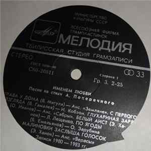 Various - Именем Любви - Песни На Стихи Анатолия Поперечного FLAC album