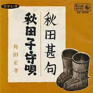 角田正孝 - 秋田甚句 / 秋田子守唄 FLAC album