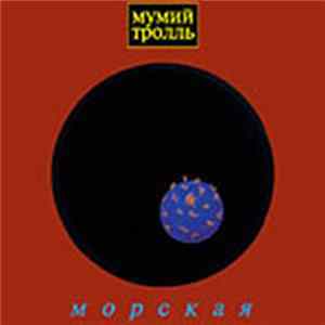 Мумий Тролль - Морская FLAC album