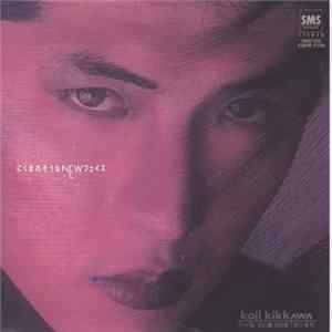 吉川晃司 - にくまれそうなNewフェイス FLAC album