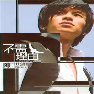 陳世維 - 不需理由 FLAC album