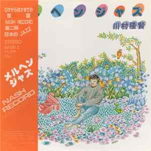 川村隆賢 - メルへンジャズ FLAC album