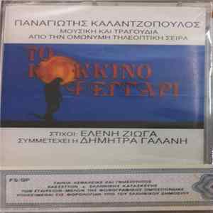 Παναγιώτης Καλαντζόπουλος Συμμετέχει Η Δήμητρα Γαλάνη - Το Κόκκινο Φεγγάρι – Μουσική Και Τραγούδια Από Την Τηλεοπτική Σειρά FLAC album