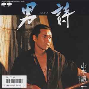 山本譲二 - 男詩 FLAC album