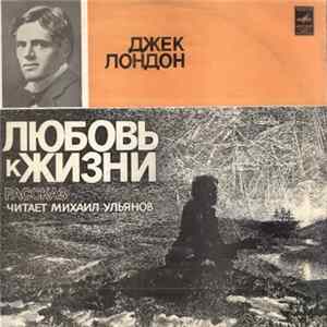 Джек Лондон - Любовь К Жизни FLAC album