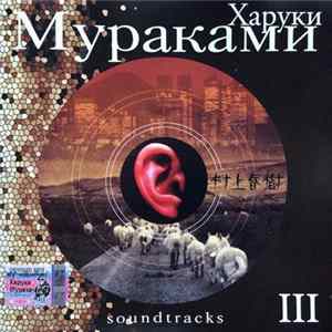 Various - Харуки Мураками Soundtracks III FLAC album