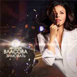 Наталия Власова - Зимовать FLAC album