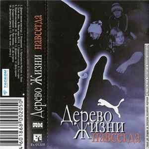 Дерево Жизни - Навсегда FLAC album
