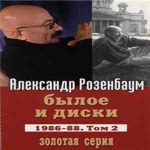 Александр Розенбаум - Былое И Диски. 1986-88. Том 2 FLAC album