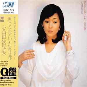 太田裕美 - 君と歩いた青春 FLAC album