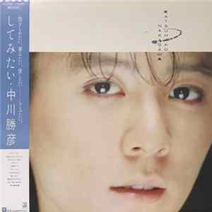 中川勝彦 - してみたい FLAC album