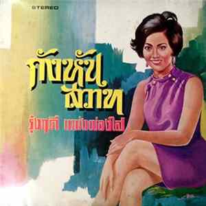 รุ่งฤดี แพ่งผ่องใส - กังหันสวาท FLAC album
